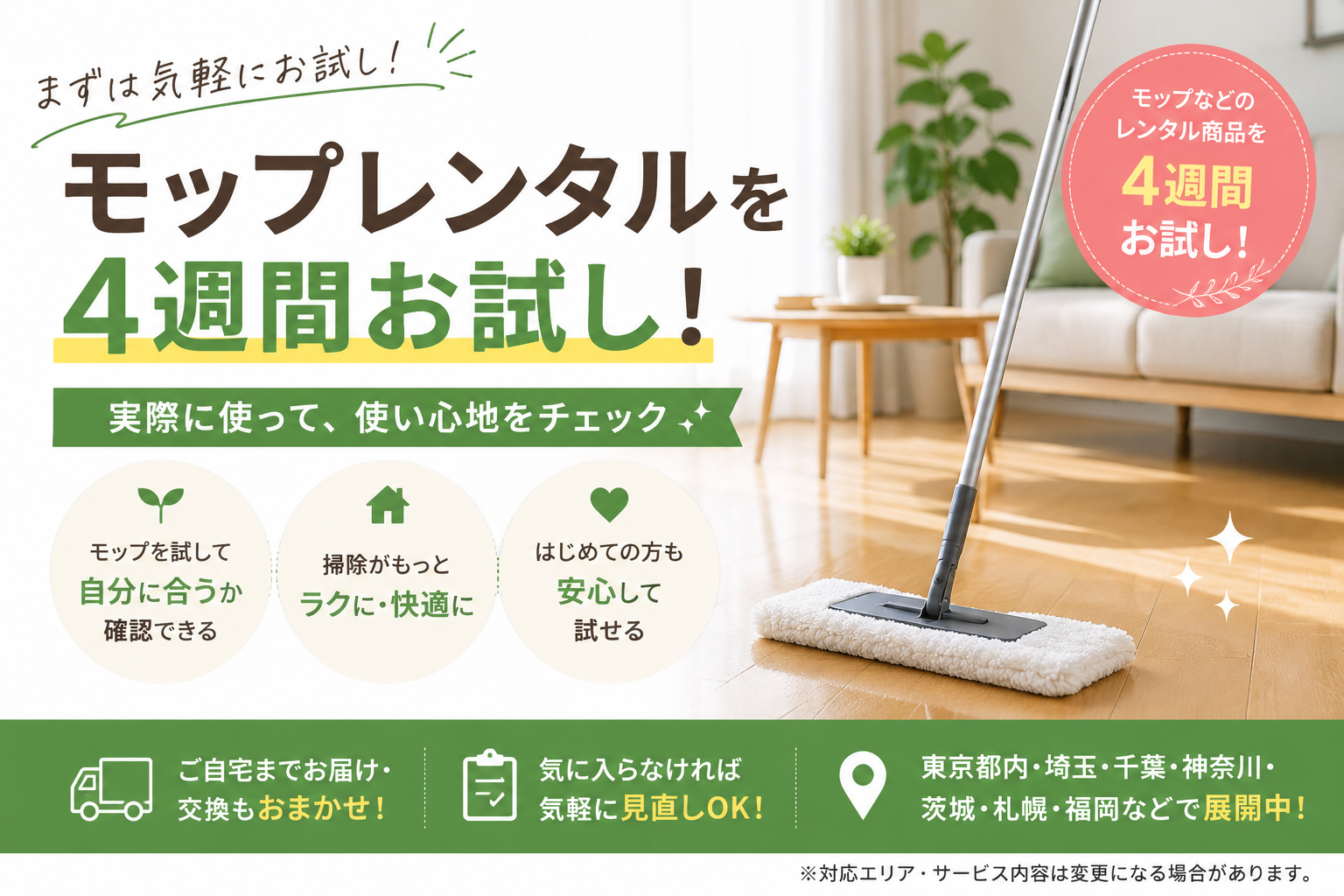モップレンタルを4週間お試しできるサービスのイメージ